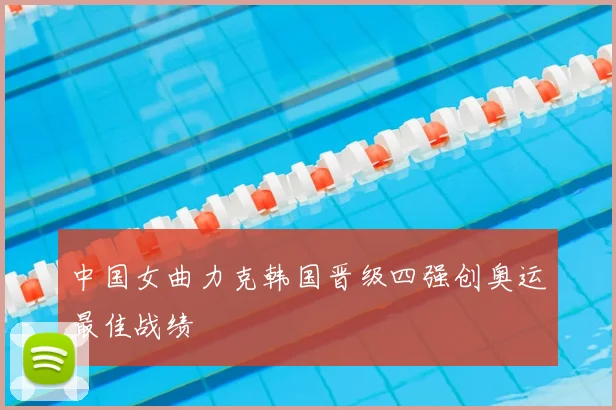 中国女曲力克韩国晋级四强创奥运最佳战绩