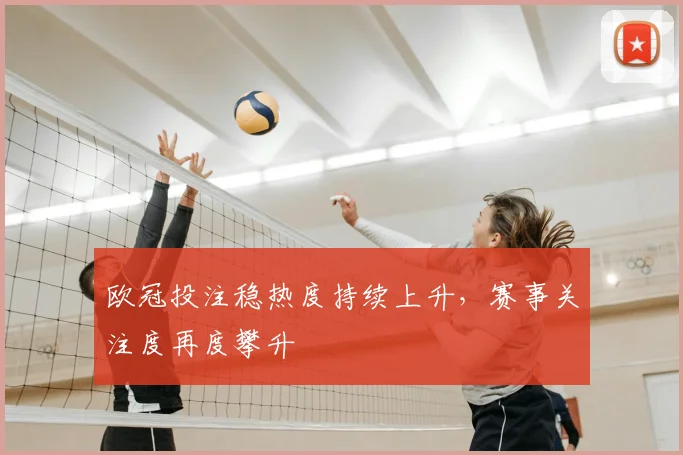 欧冠投注稳热度持续上升,赛事关注度再度攀升