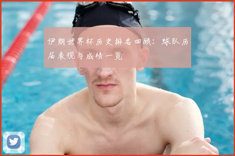 伊朗世界杯历史排名回顾:球队历届表现与成绩一览