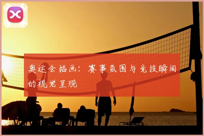 奥运会插画:赛事氛围与竞技瞬间的视觉呈现