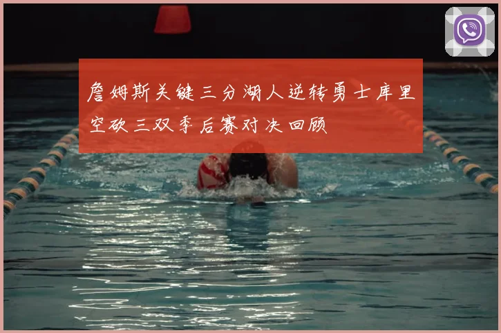詹姆斯关键三分湖人逆转勇士库里空砍三双季后赛对决回顾