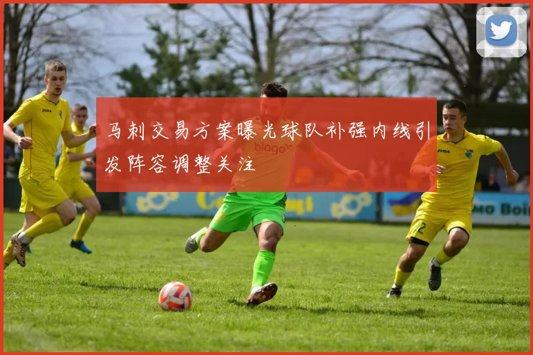 马刺交易方案曝光球队补强内线引发阵容调整关注