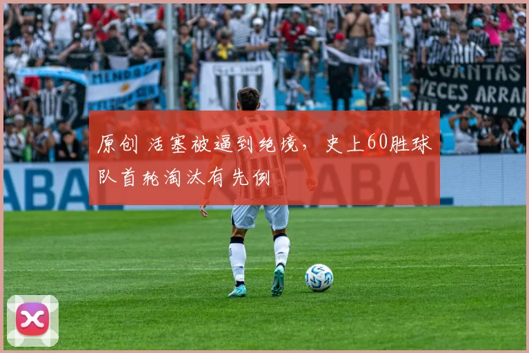 原创 活塞被逼到绝境，史上60胜球队首轮淘汰有先例