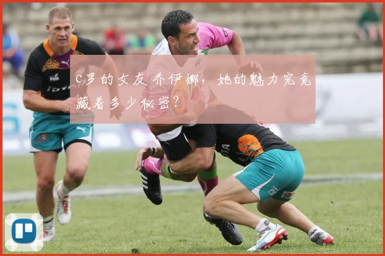 c罗的女友 乔伊娜,她的魅力究竟藏着多少秘密?