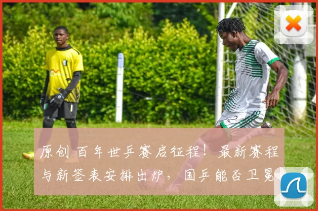 原创 百年世乒赛启征程！最新赛程与新签表安排出炉，国乒能否卫冕成功？