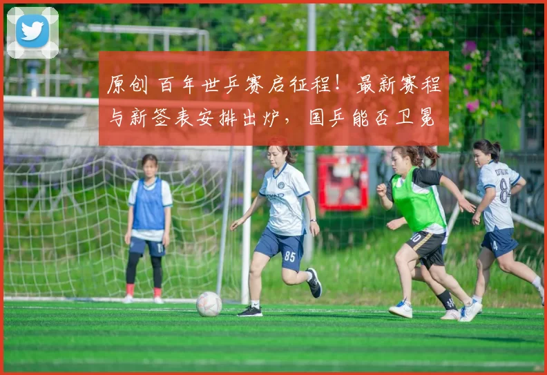 原创 百年世乒赛启征程！最新赛程与新签表安排出炉，国乒能否卫冕成功？